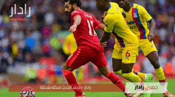 موعد مباراة ليفربول وكريستال بالاس الدوري الإنجليزي 2024-2025 والقنوات الناقلة والتشكيل المتوقع