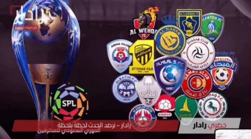 جدول ترتيب الدوري السعودي لقاءات نارية في انتظاركم