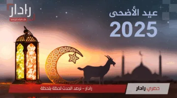 عيد الأضحى 2025 على الأبواب.. اعرف التاريخ واستعد لأجمل اللحظات