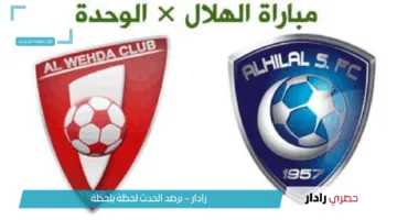 الساعة كام ستكون مباراة الهلال والوحدة اليوم عبر القنوات الناقلة