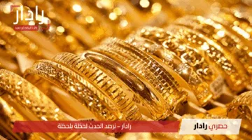 ارتفاع في أسعار الذهب اليوم في مصر الجمعة 23 مايو 2025