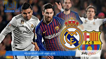 كلاسيكو ملتهب بين برشلونة وريال مدريد في الدوري الإسباني 2024/2025