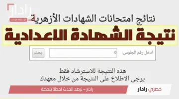 رابط نتيجة الشهادة الإعدادية الأزهرية 2025 وخطوات الاستعلام عبر بوابة الأزهر