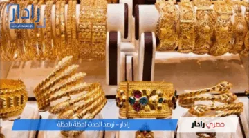 تراجع أسعار الذهب عالميا وآي صاغة تحلل الأمر وتوضح الأسباب