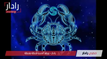 توقعات برج السرطان اليوم على الصعيد المهني والعاطفي  اليوم الاثنين 19 مايو