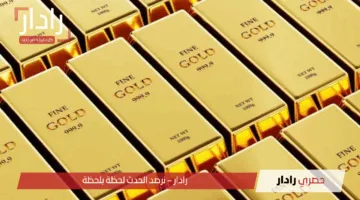 قفزة في أسعار الذهب اليوم في العراق 23 ايار 2025 يواصل الارتفاع لمستويات قياسية