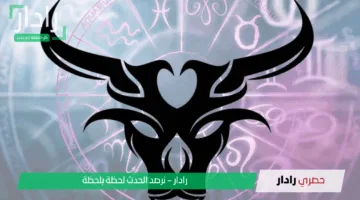 ماذا يقول حظك اليوم برج الثور السبت 24 مايو 2025 في الوضع المالي والعاطفي والمهني