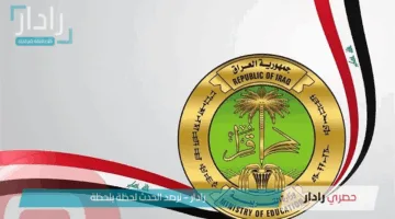 عبر موقع نتائجنا.. موعد إعلان نتائج الصف السادس الابتدائي في العراق 2025
