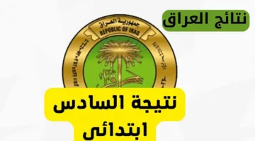 ” نتائجنا” الآن نتائج السادس إبتدائي الدور الاول 2025 في العراق وخطوات الاستعلام عنها برقم الإكتتاب