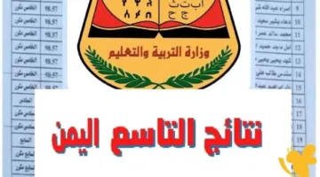 «طريقة سهلة» الاستعلام عن نتائج الصف التاسع في اليمن 2025 خطوة بخطوة