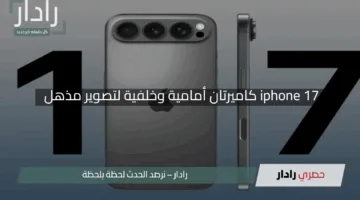 “آيفون 17 يلتقط كل لحظة.. iphone 17 كاميرتان أمامية وخلفية لتصوير مذهل في آن واحد
