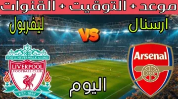 “تابع الآن” القنوات الناقلة لمباراة ليفربول وارسنال في الجولة 36 من الدوري الإنجليزي الممتاز