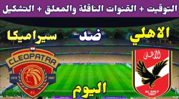 مواجهة نارية تجمع الأهلي وسيراميكا كليوباترا الليلة في الدوري المصري.. من يحسمها؟