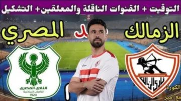قائمة القنوات الناقلة لمباراة الزمالك والمصري البورسعيدي اليوم في الدوري المصري