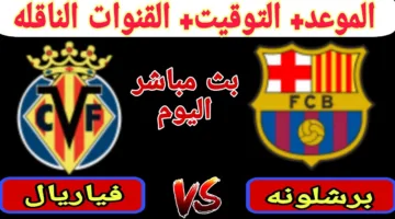 “مواجهة نارية” برشلونة يصطدم بفياريال الليلة بالجولة 37 من الليغا (الموعد والقنوات الناقلة)