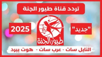 “استقبلها مجانًا” تردد قناة طيور الجنة 2025وتمتع بمحتوى ترفيهي وتعليمي يغرس القيم وينمي المهارات