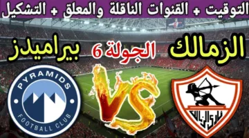 القنوات الناقلة لمباراة الزمالك وبيراميدز في مرحلة التتويج بالدوري المصري الممتاز