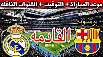 “كلاسيكو الأرض” القنوات الناقلة لمباراة برشلونة وريال مدريد في الجولة ال 35 من الدوري الاسباني