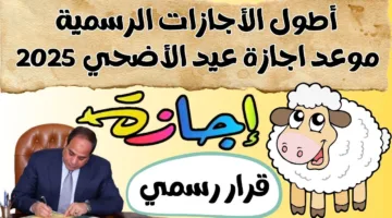 رسميًا من الحكومة: اجازه عيد الأضحى المبارك 2025 لعاملي القطاع العام والخاص (5 ايام متصلة)