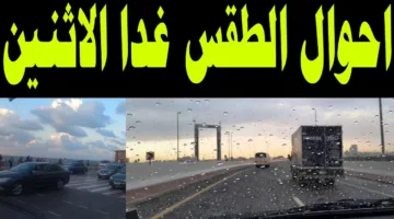 هام من الارصاد: حالة الطقس غدا الاثنين 12 مايو 2025 ودرجات الحرارة المتوقعة على اغلب الانحاء