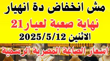انهيار سعر الذهب اليوم في مصر وسعر جرام الذهب عيار 21 يسجل اقل مستوي في الصاغة