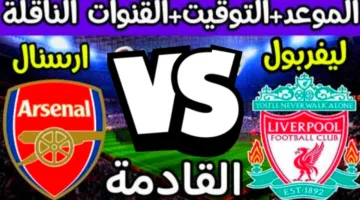 “موعد مع الإثارة” مباراة ليفربول وارسنال في الدوري الإنجليزي الممتاز 2025 والقنوات الناقلة