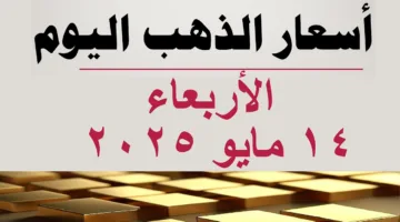 أسعار الذهب اليوم بعد الزيادة الأخيرة.. كم سجل سعر جرام الذهب عيار 21 في الصاغة المصرية؟