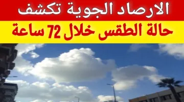 الأرصاد تُحذر: أجواء حارة ونشاط رياح مثيرة للرمال والأتربة في حالة الطقس غدا الثلاثاء ٢٠٢٥/٥/١٤
