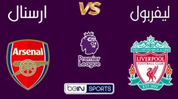 “قمة مثيرة” قائمة القنوات الناقلة لمباراة ليفربول وارسنال في الدوري الإنجليزي الممتاز 2025