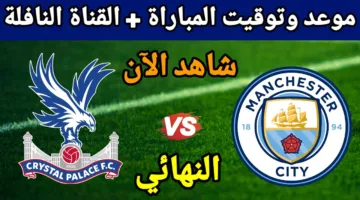 نهائي الأحلام في كأس الاتحاد.. مانشستر سيتي أمام تحدي كريستال بالاس الليلة (الموعد والقنوات)