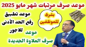 رسميًا من المالية: موعد صرف مرتبات شهر مايو 2025 بعد تقديمها وجدول الحد الأدنى للأجور