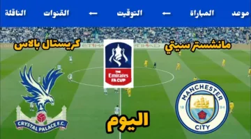 (مفتوحة ومشفرة) القنوات الناقلة لمباراة مانشستر سيتي وكريستال بالاس في نهائي كاس الاتحاد الإنجليزي