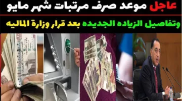 رسميًا المالية تكشف عن موعد صرف مرتبات شهر مايو 2025 في مصر.. سيتم تبكيرها ام لا؟