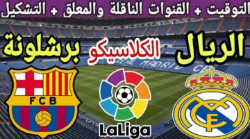 “موقعة الكلاسيكو” برشلونة وريال مدريد في معركة حاسمة على اللقب