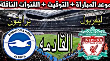 موعد مباراة ليفربول وبرايتون في الجولة 37 من الدوري الإنجليزي الممتاز والقنوات الناقلة