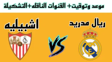 موعد مباراة ريال مدريد وإشبيلية غدًا في الدوري الإسباني والقنوات الناقلة