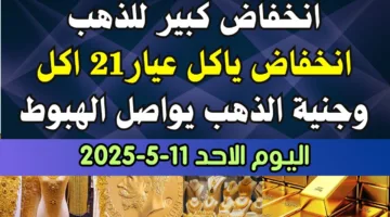 تراجع سعر الذهب اليوم وسعر جرام الذهب عيار 21 يصل لأقل مستوي في الصاغة المصرية