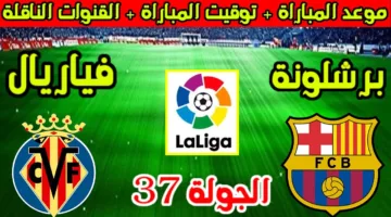 “موقعة نارية” موعد مباراة برشلونة وفياريال الجولة ال 37 من الدوري الاسباني 2025 والقنوات الناقلة