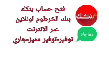 استمارتك اون line.. فتح حساب بنك الخرطوم أون لاين بالرقم الوطني 2025 واهم مميزات فتح حساب اونلاين