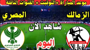 الان.. متابعة مباراة الزمالك والمصري اليوم في الدوري المصري الممتاز لعام 2025