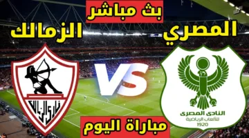 ماتش Zamalek الان.. مباراة الزمالك ضد المصري اليوم في الدوري المصري لعام 2025