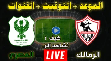 الان.. مباراة الزمالك والمصري اليوم في الدوري المصري الممتاز 2025