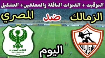 الماتش مولع الان.. مشاهدة مباراة الزمالك والمصري في الدوري المصري الممتاز 2025
