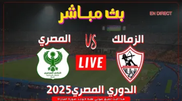 اتفرج الان.. مشاهدة مباراة الزمالك والمصري اليوم في الدوري المصري الممتاز 2025