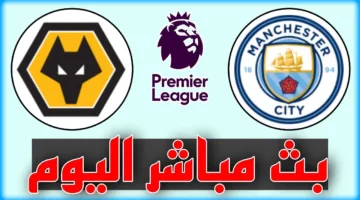 الان.. مشاهدة مباراة مانشستر سيتي وولفرهامبتون اليوم في الدوري الانجليزي 2025