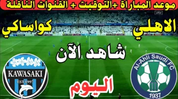تابع النهائي.. مباراة الأهلي ضد كاواساكي الان في دوري ابطال اسيا 2025