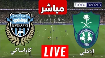 شاهد النهائي .. متابعة مباراة الاهلي وكاواساكي اليوم في نهائي دوري ابطال اسيا 2025 عبر القنوات الناقلة
