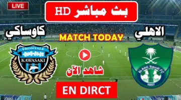 النهائي شغال.. مباراة الاهلي ضد كاواساكي الان في دوري ابطال اسيا 2025
