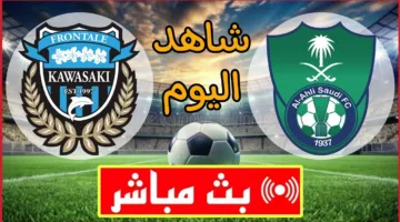 ماتش الاهلي الان.. مشاهدة مباراة الاهلي وكاواساكي اليوم في نهائي دوري ابطال اسيا لعام 2025