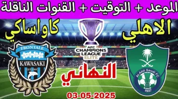 متفوتش الماتش.. مشاهدة مباراة الأهلي ضد كاواساكي اليوم في نهائي دوري ابطال اسيا لعام 2025